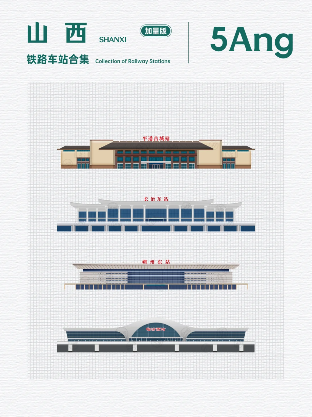 中国铁路车站_山西系列又又来了(加量版)