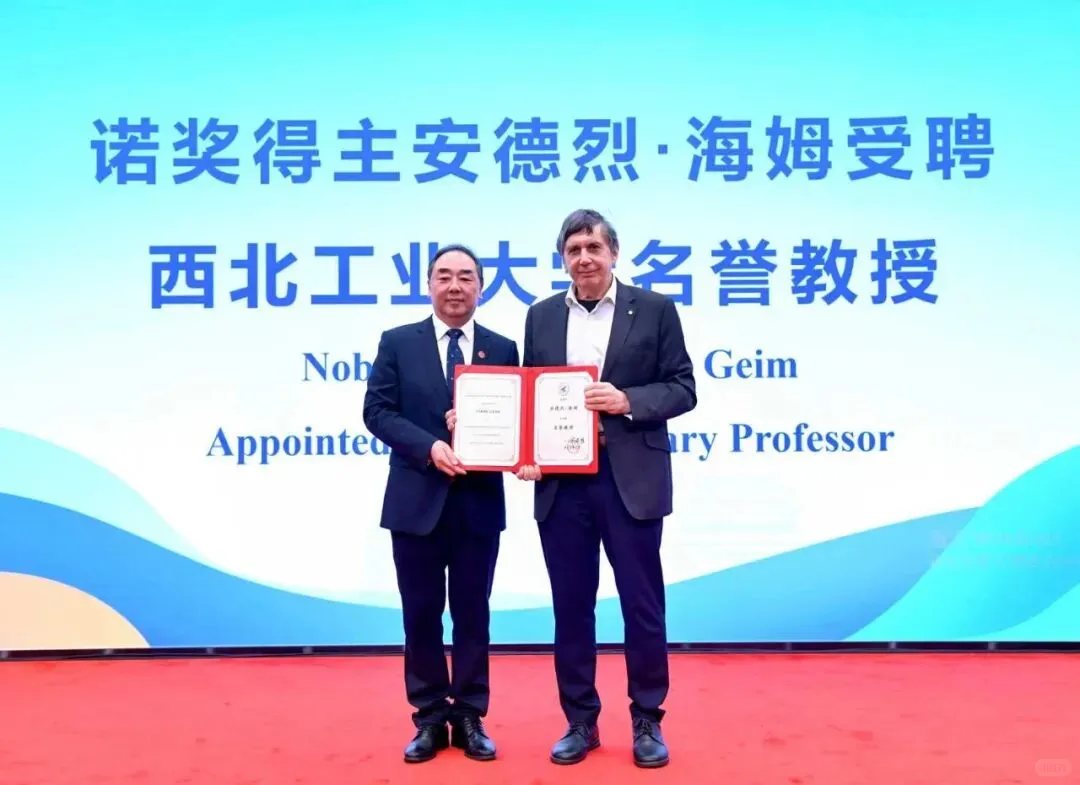 诺奖得主海姆教授西工大分享!二维材料的奇