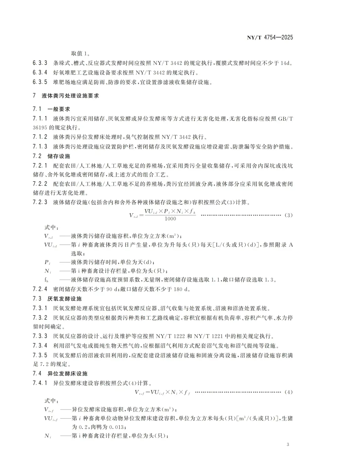 NYT4754-2025畜禽养殖场粪污资源化利用设施