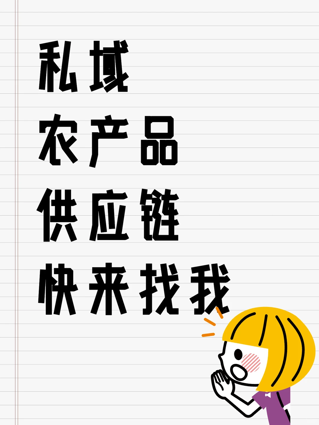 中老年私域，有小10万用户，需求农产品等合作