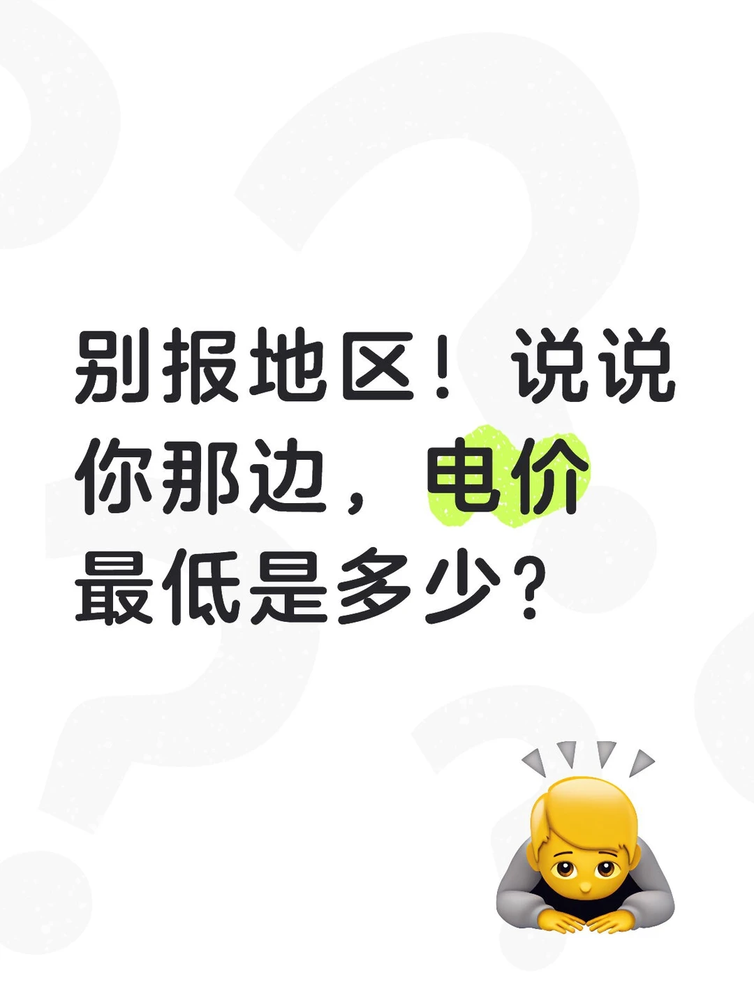 别报地区！说说你那边，电价最低是多少？
