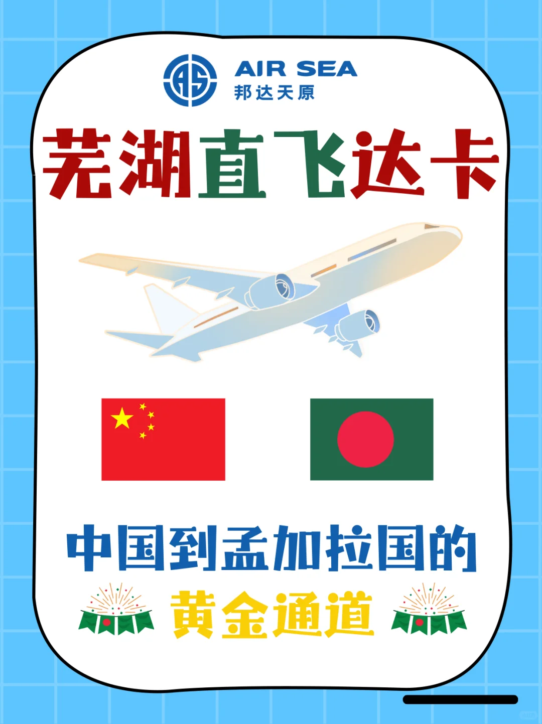 芜湖直飞达卡，连接中国到孟加拉黄金通道！