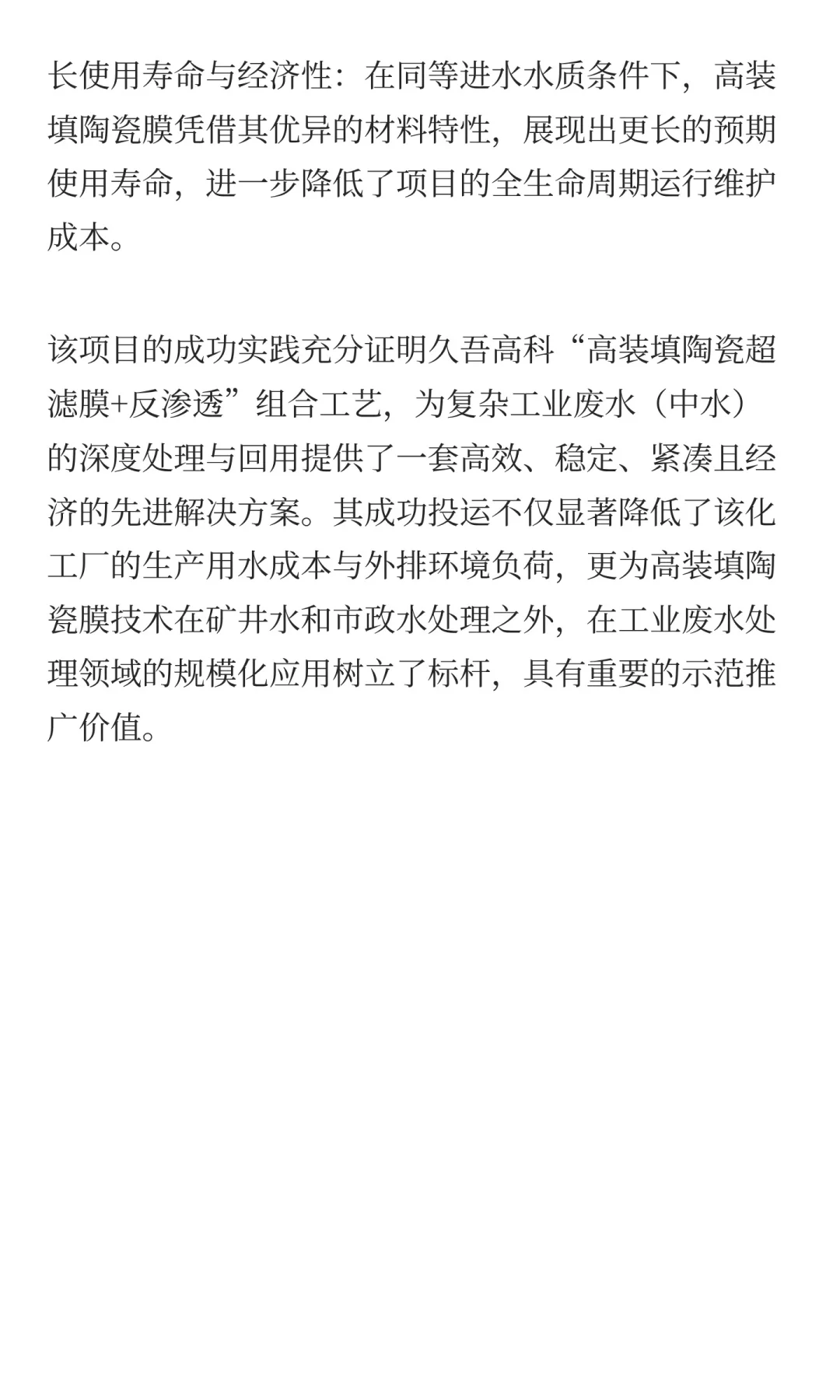 久吾高装填陶瓷膜应用案例