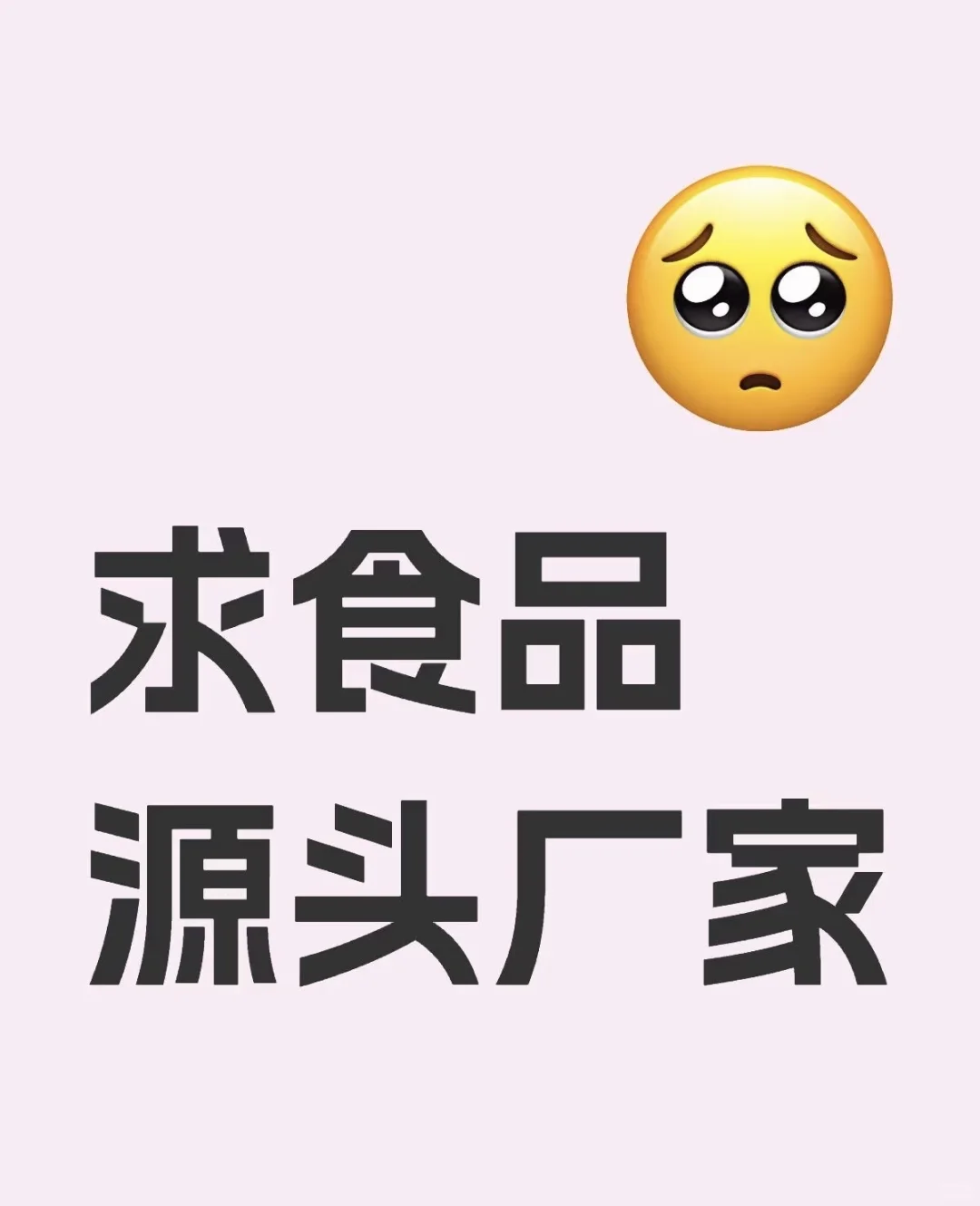 求食品源头厂家