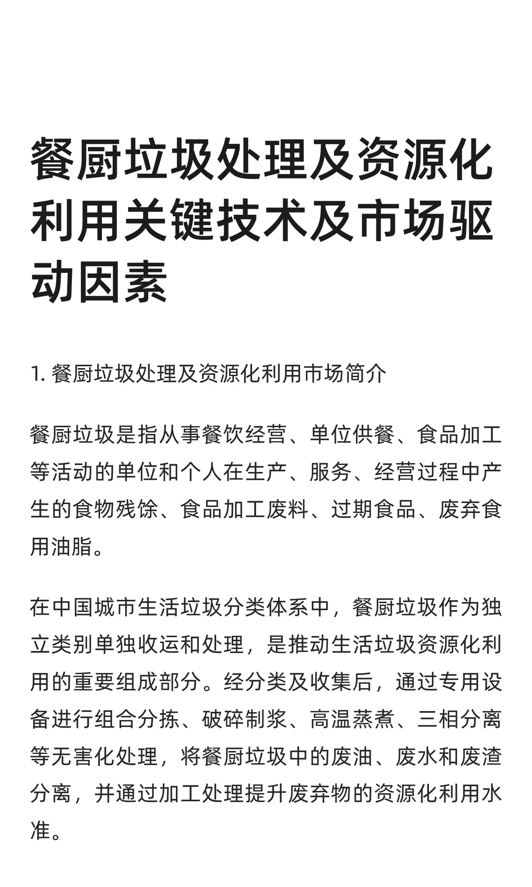 餐厨垃圾处理及资源化利用关键技术及市场驱