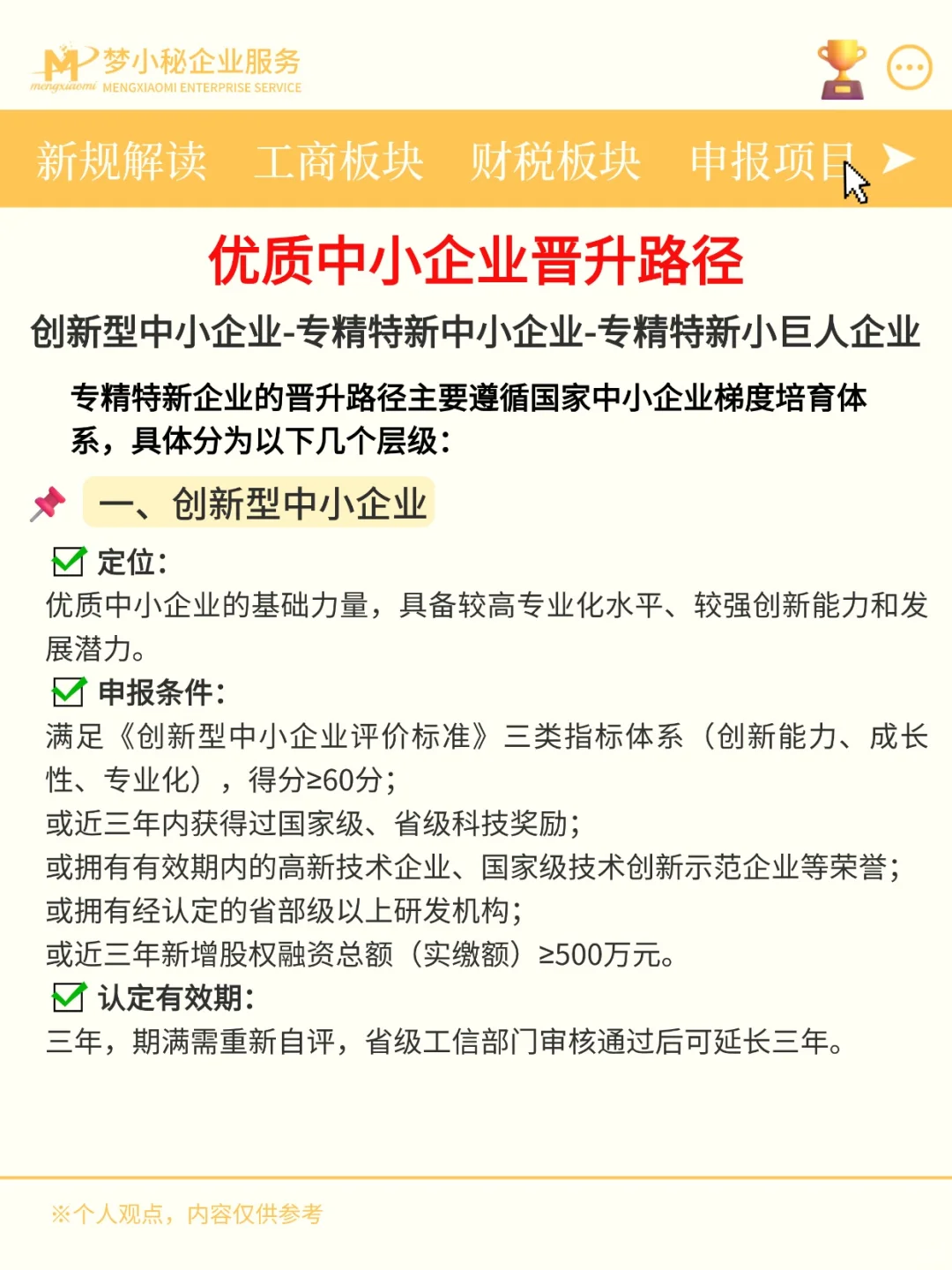 优质中小企业晋升路径：从创新中小到小巨人