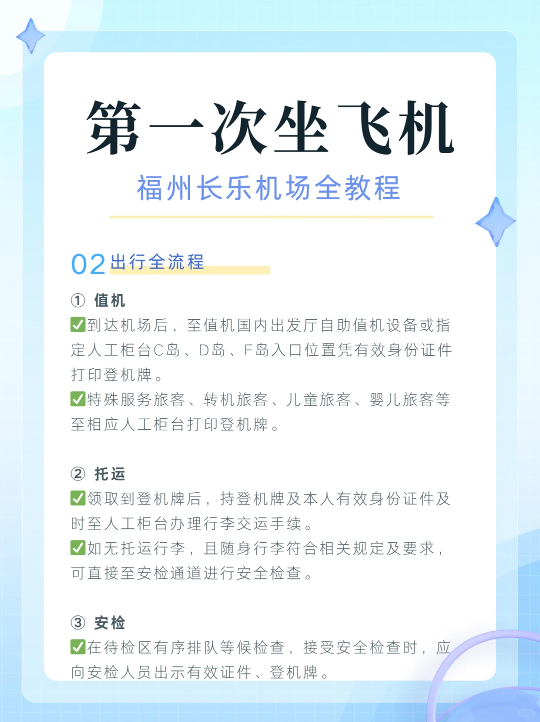 第一次坐飞机，福州长乐机场全教程