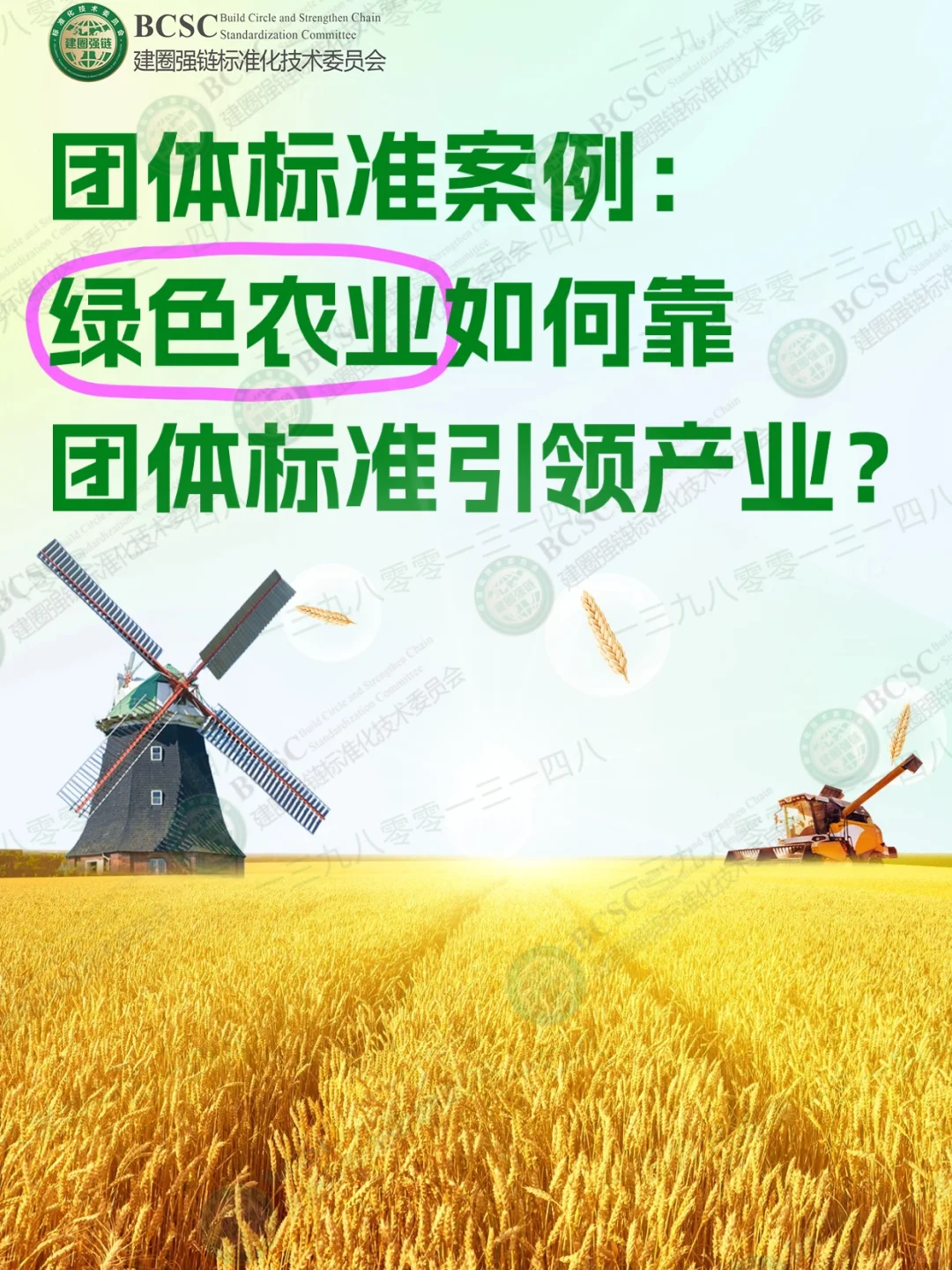 绿色农业行业案例！团体标准如何引领产业？