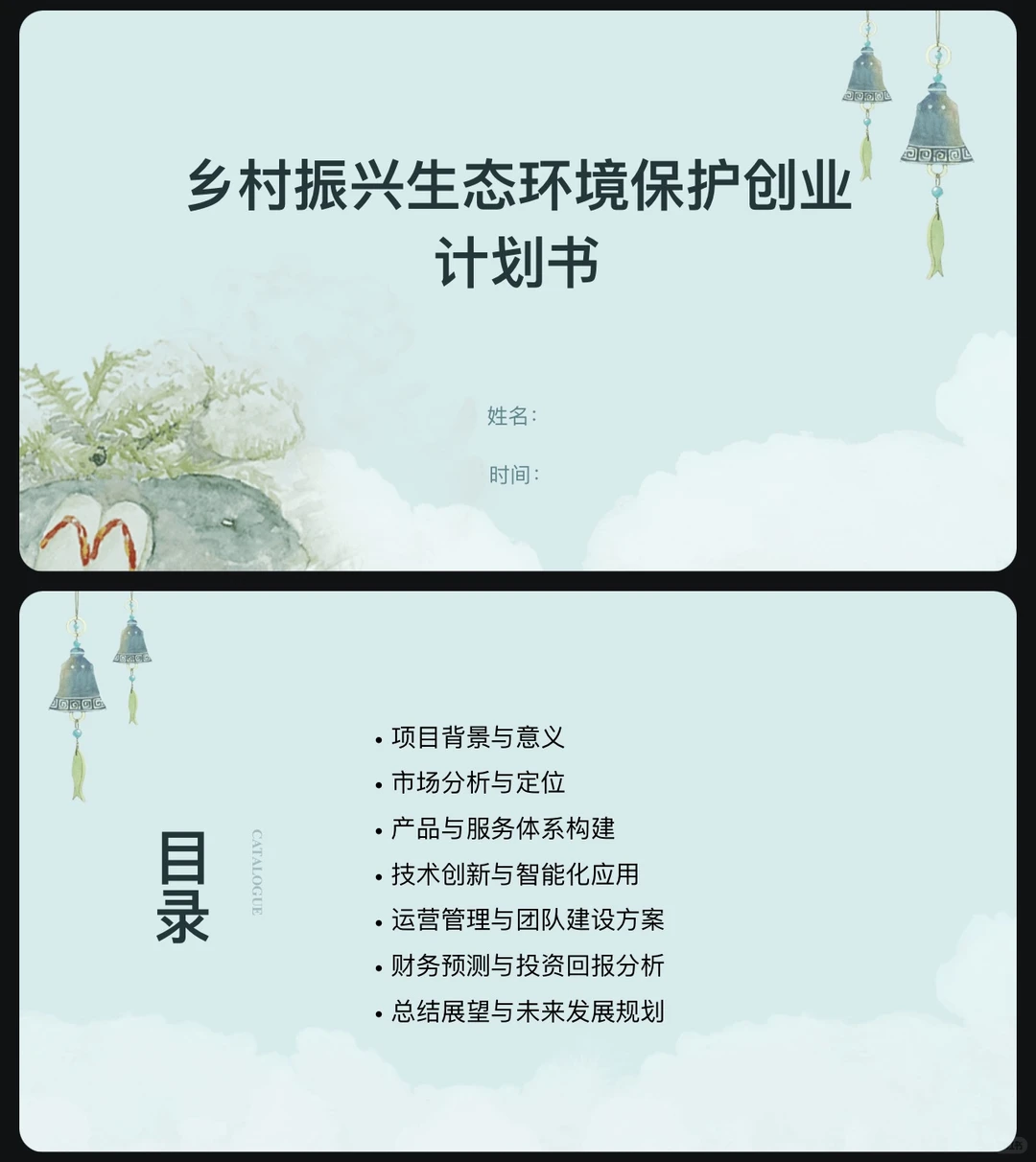 乡村振兴生态环境保护创业计划书完整版