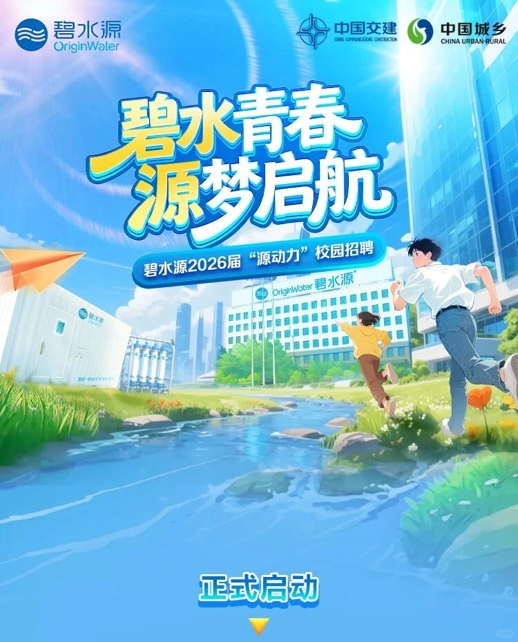 中交集团碧水源2026届校园招聘正式启动