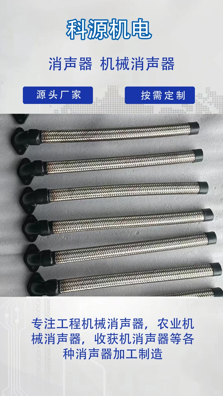 科源机电根据客户要求来图来样定做,专业生产厂家,操作简单,节省人工成本. 20年致力于农业机械消声器、洋葱收割机消声器、柴油机主机消声器的研发与生产.生产效率高,性能稳定,售后服务好 科源机电根据客户
