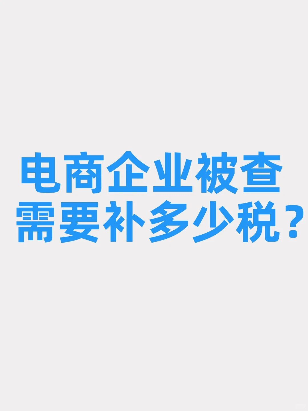 电商企业被查，需要补多少税