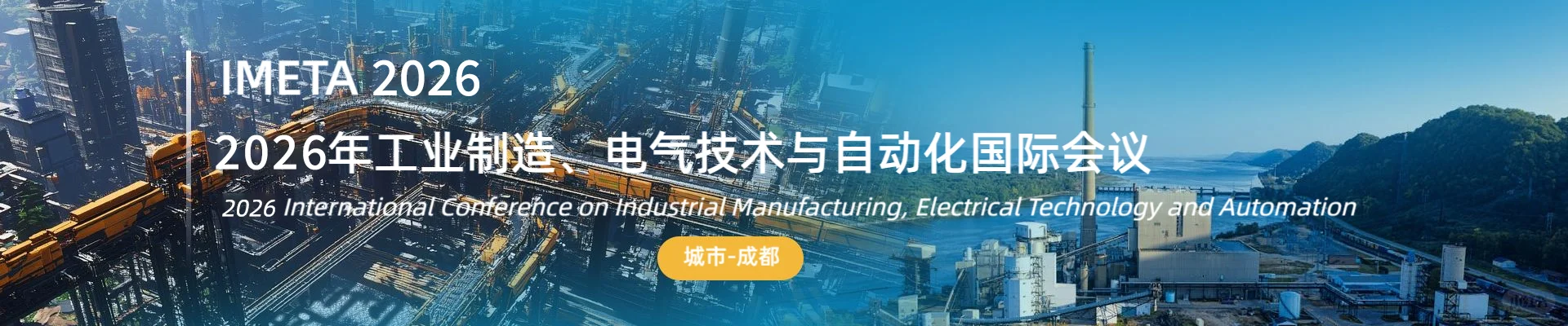 2026年工业制造、电气技术与自动化国际会议