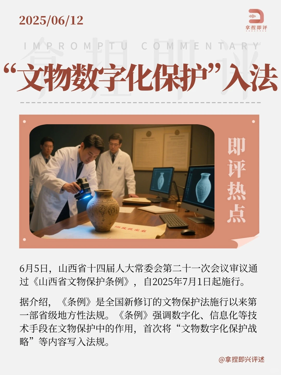 话题评述热点?“文物数字化保护”入法