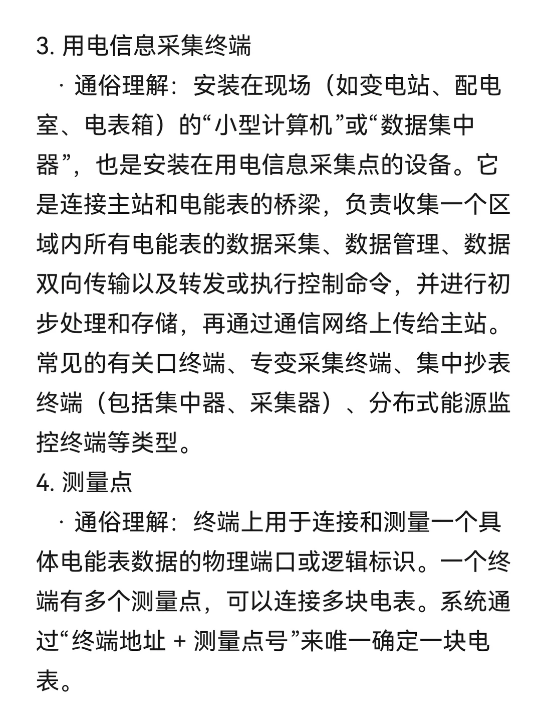 用电信息采集术语