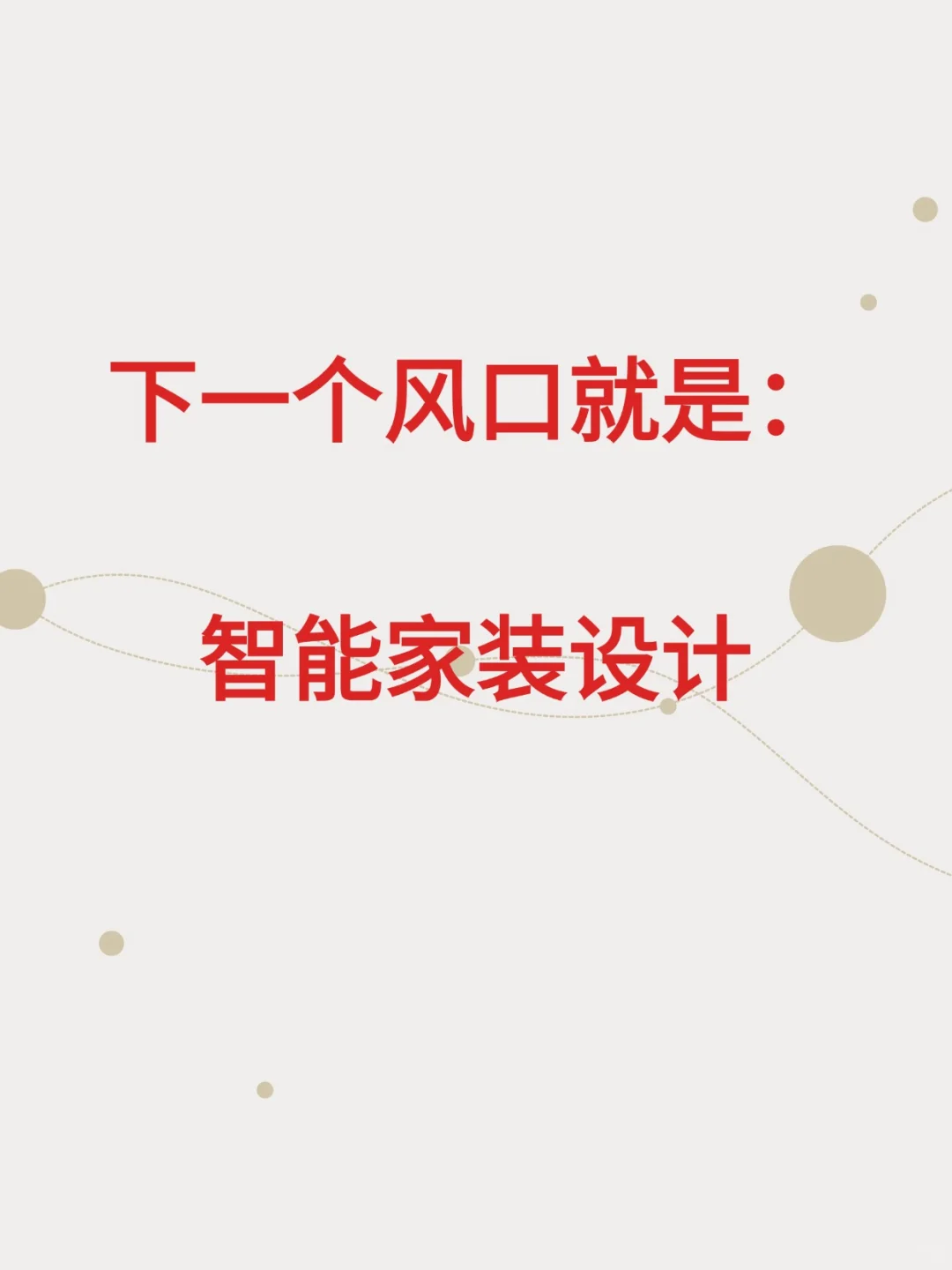 新风口：智能家装设计！普通人有机会吗？