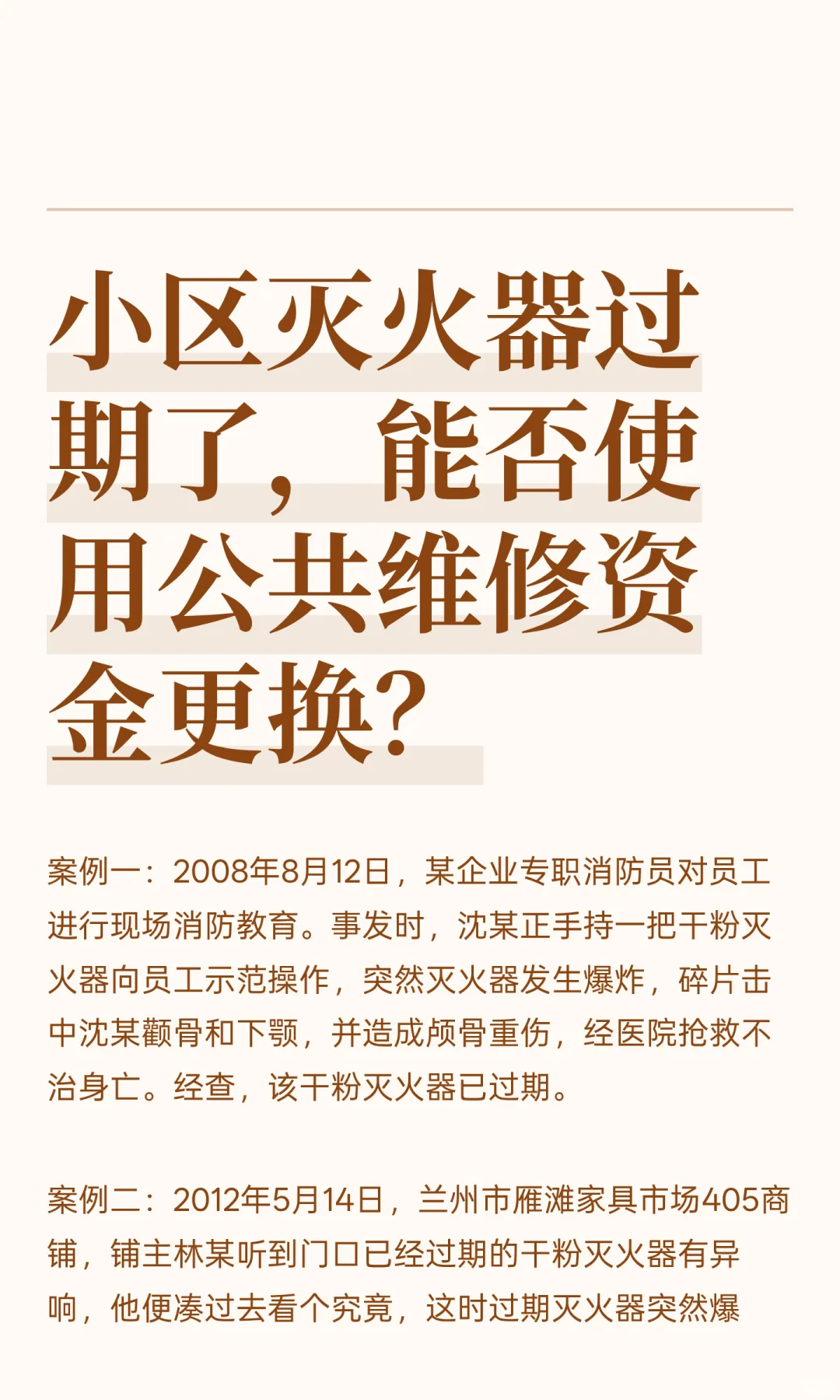 小区灭火器过期了，能否使用公共维修资金更
