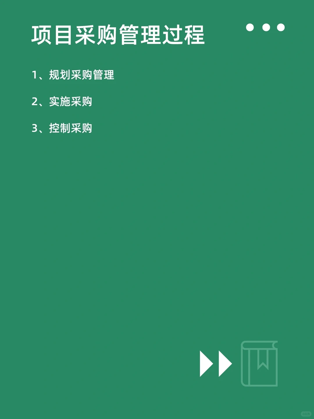 软考高项?项目采购管理过程