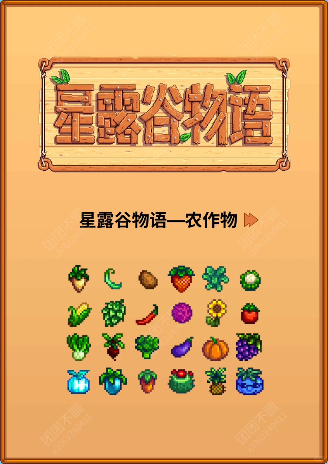 星露谷物语—农作物攻略图鉴