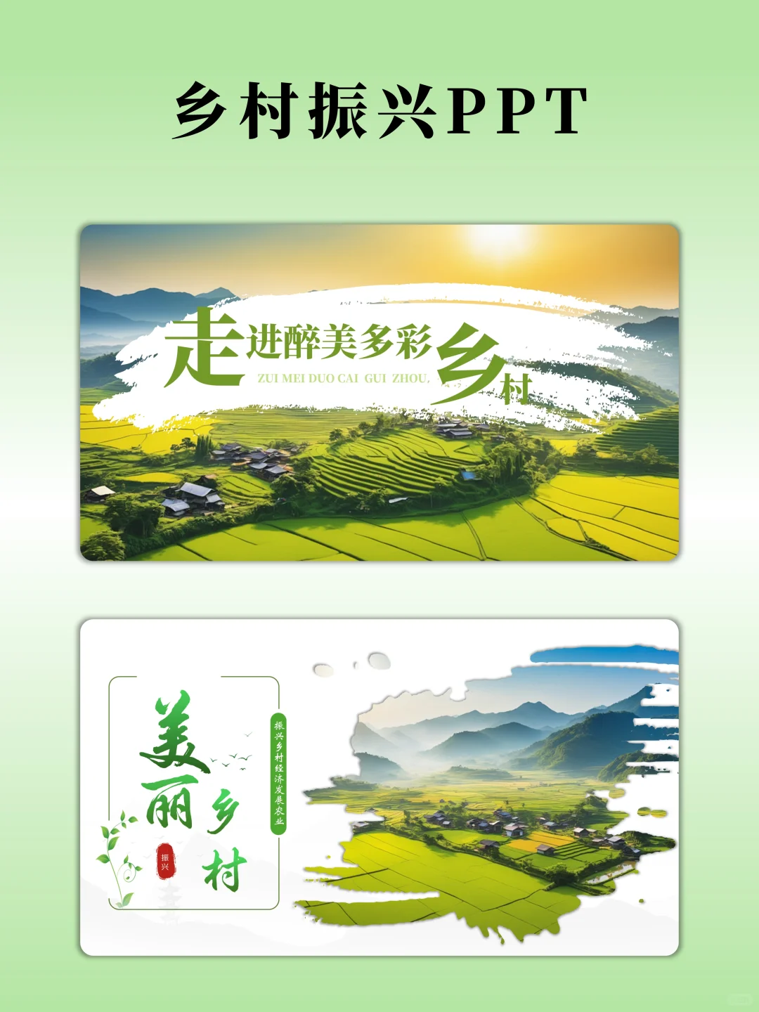 领导喜欢的绿色乡村振兴PPT