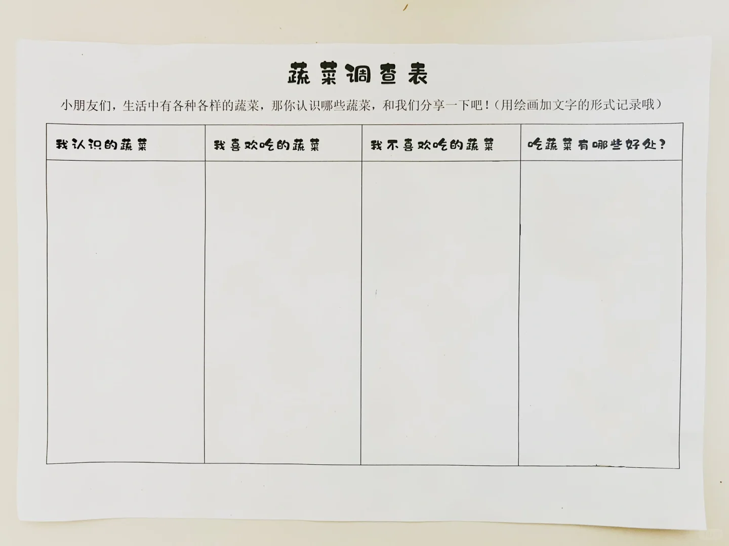 幼儿园作业 | 蔬菜调查表