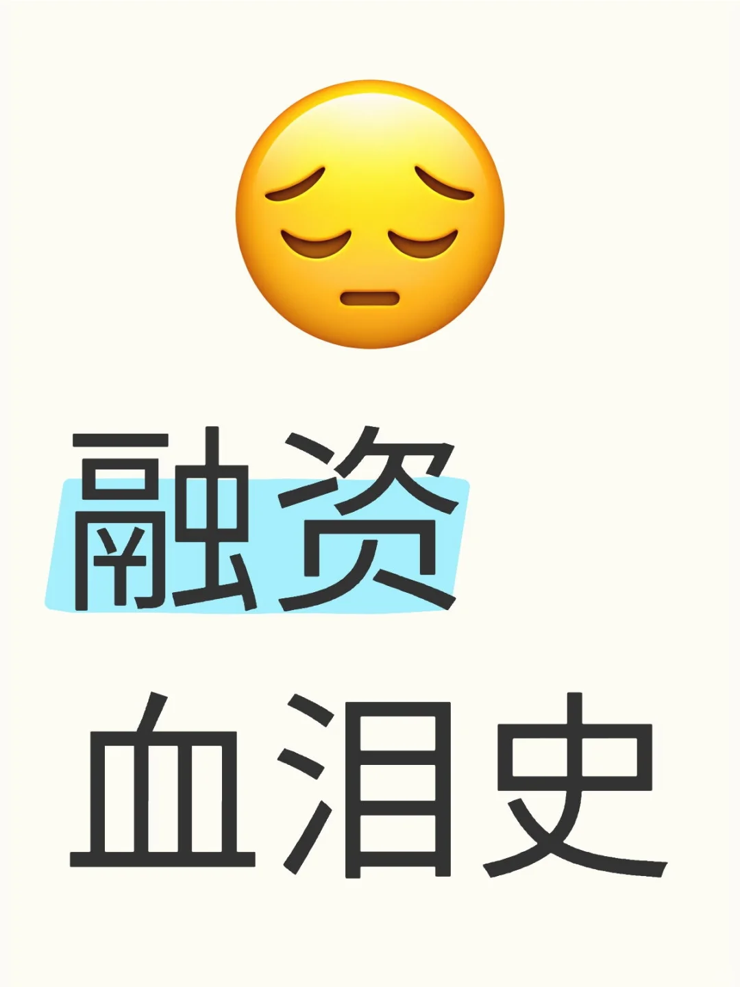 两年踩过的“融资”坑