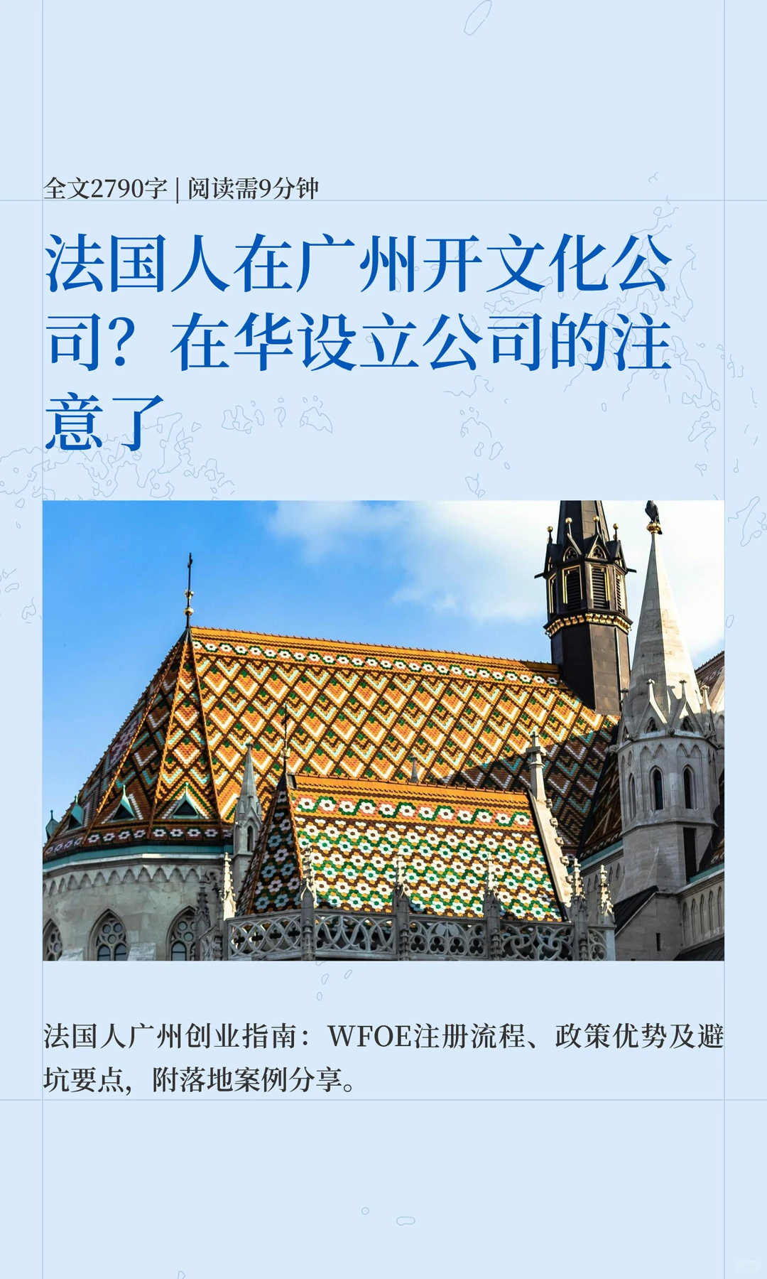 法国人如何在广州开文化公司？