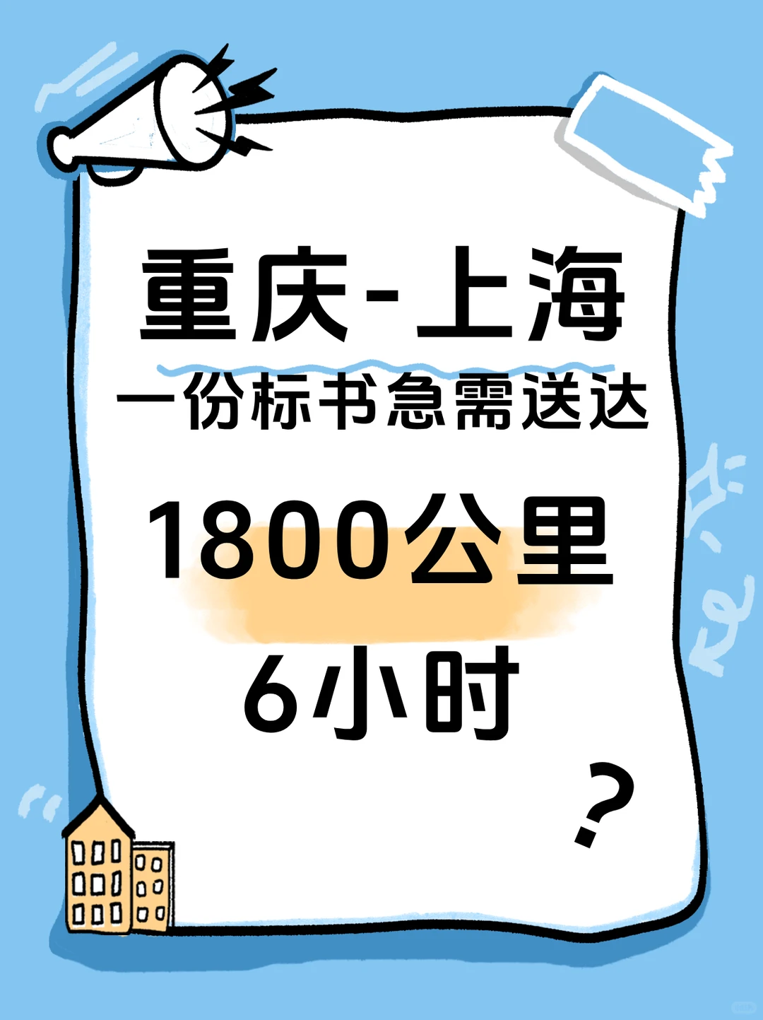 重庆-上海，一份标书急需送达，1800公里