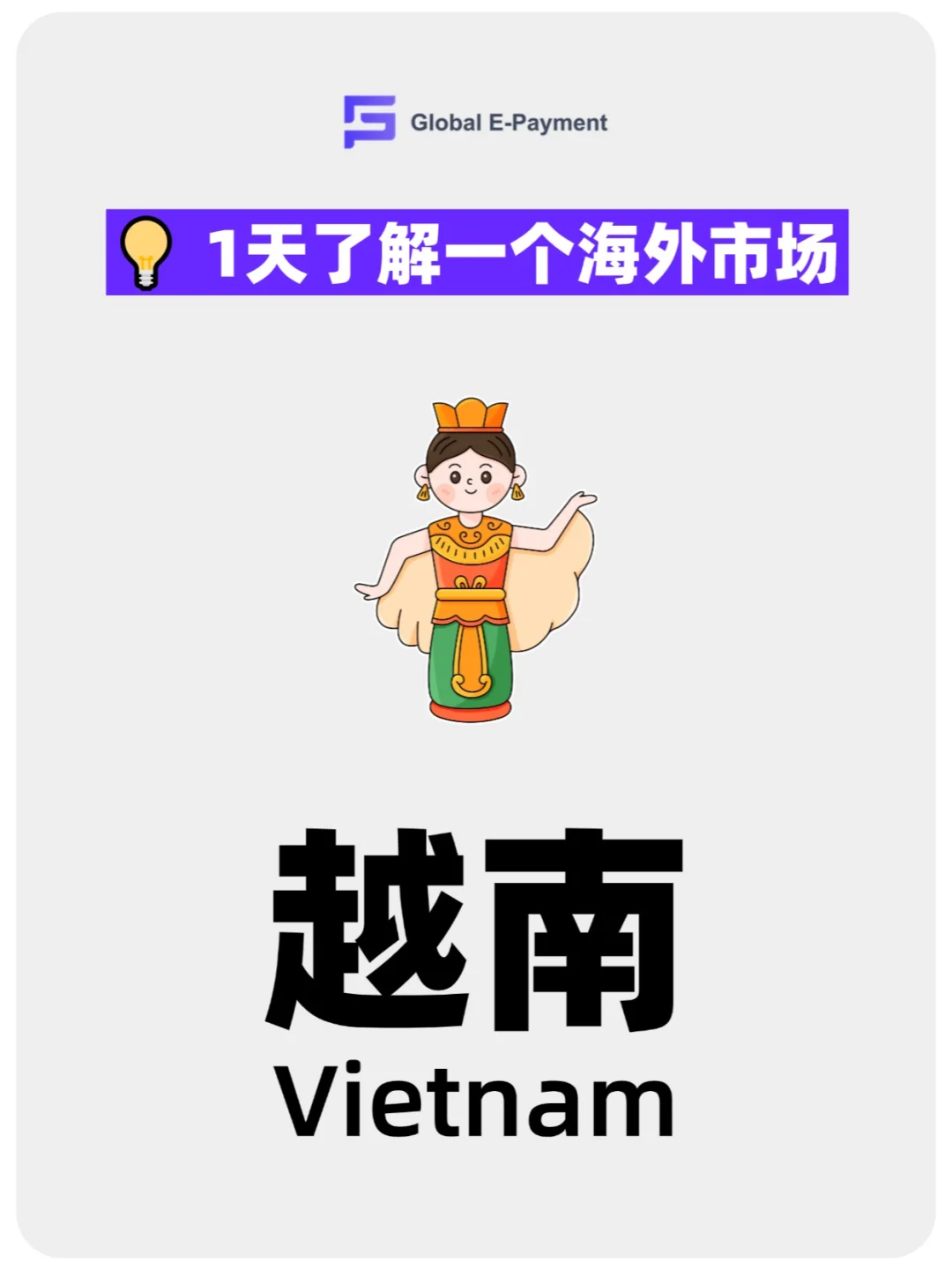 一天了解一个海外市场——越南外贸拓展攻略