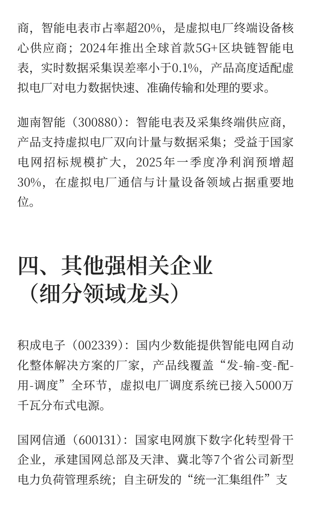 虚拟电厂相关产业链公司（网络搜索总结，仅