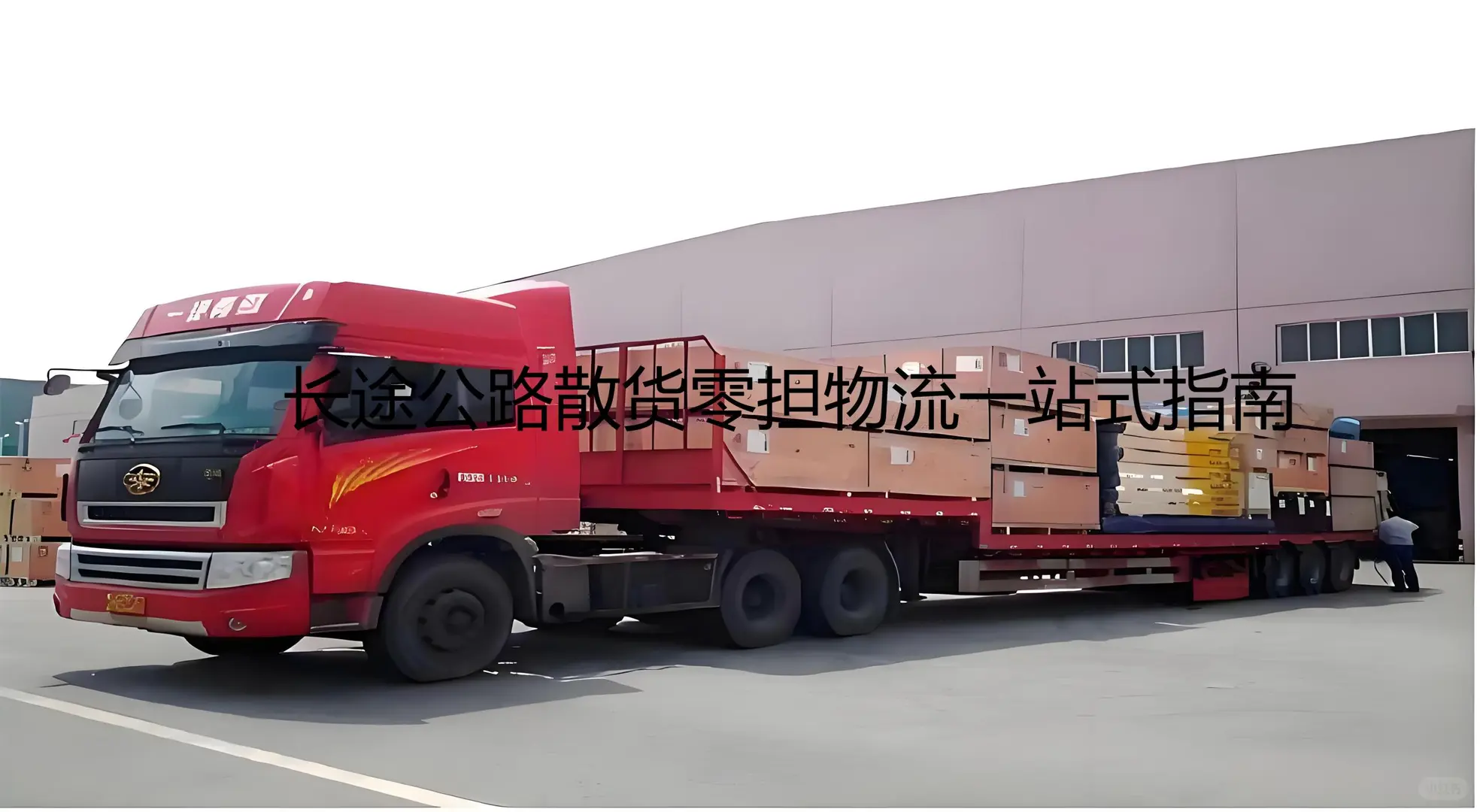 一站式零担物流：货运行业方案助力公路运输
