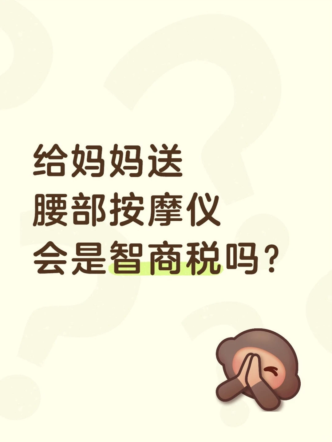 给妈妈送腰部按摩仪会是智商税吗?
