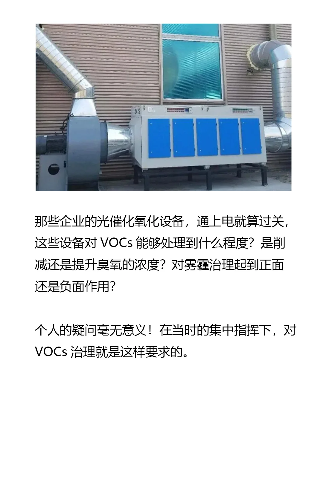 光催化氧化处理VOCs被公布为低效技术