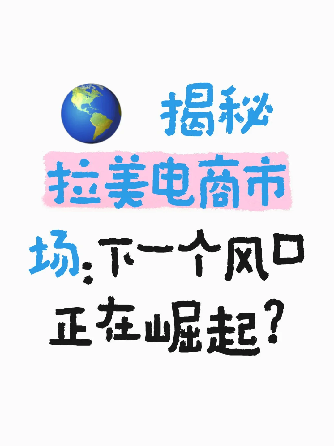 ? 揭秘拉美电商市场：下一个风口正在崛起？