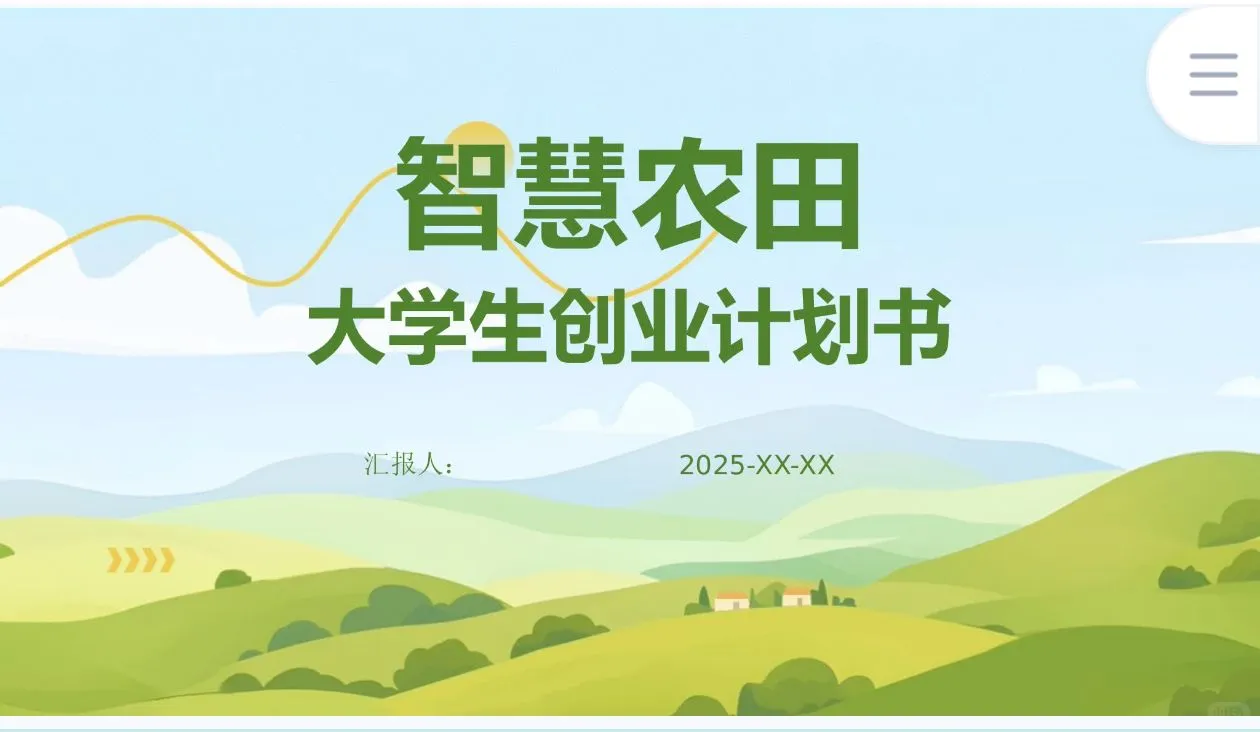 《智慧农田》创业计划书Word➕PPT