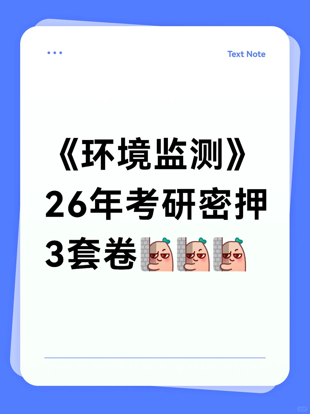 2026年《环境监测》考研密押3套卷