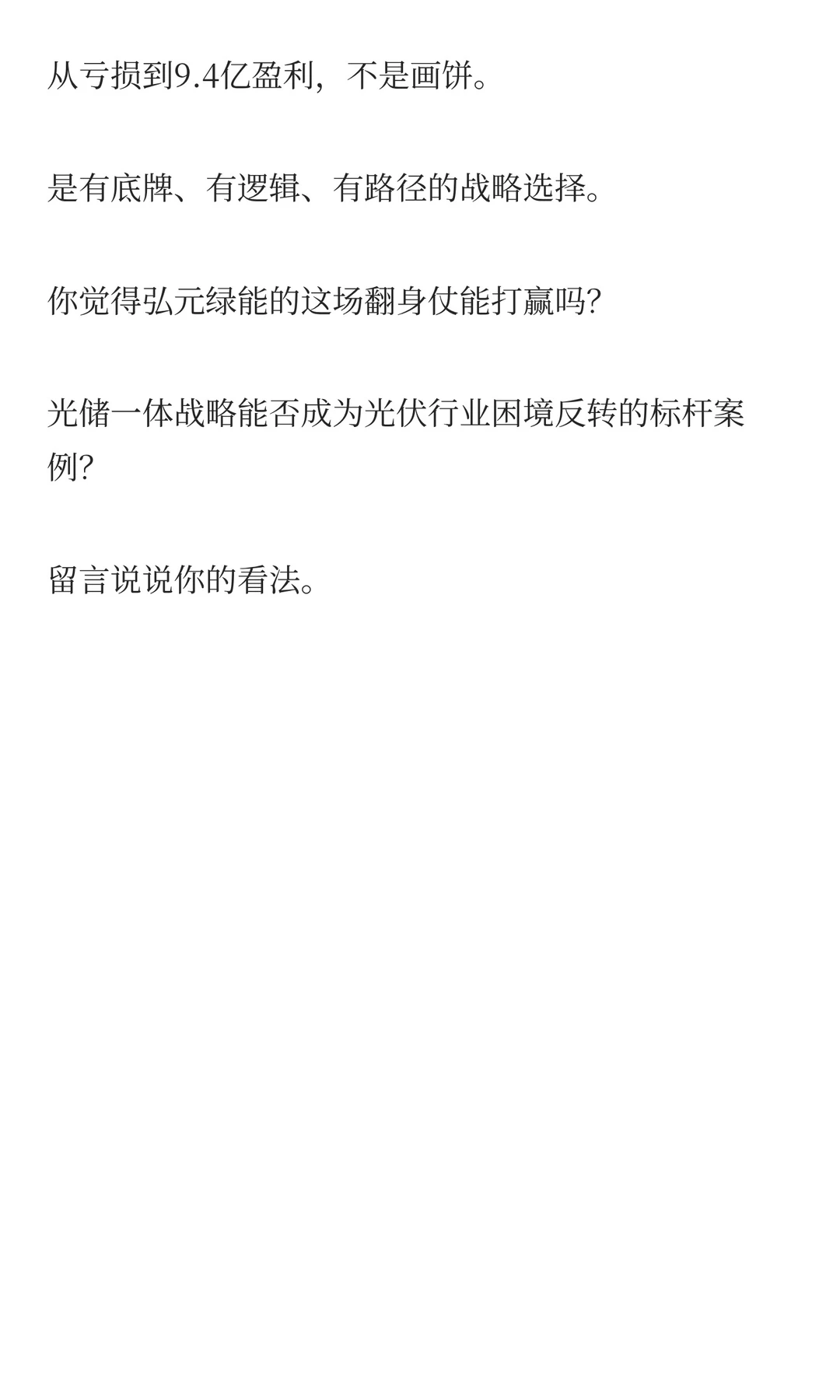 弘元绿能：79亿现金储备+光储，能反转吗？