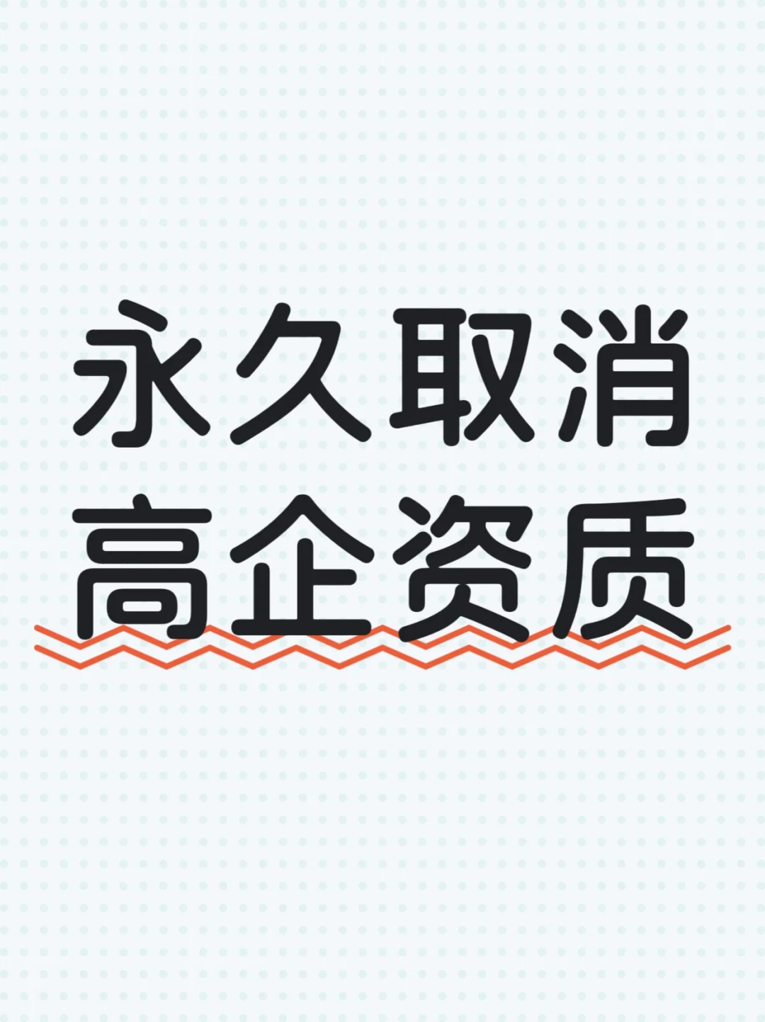 ??高企被取消了