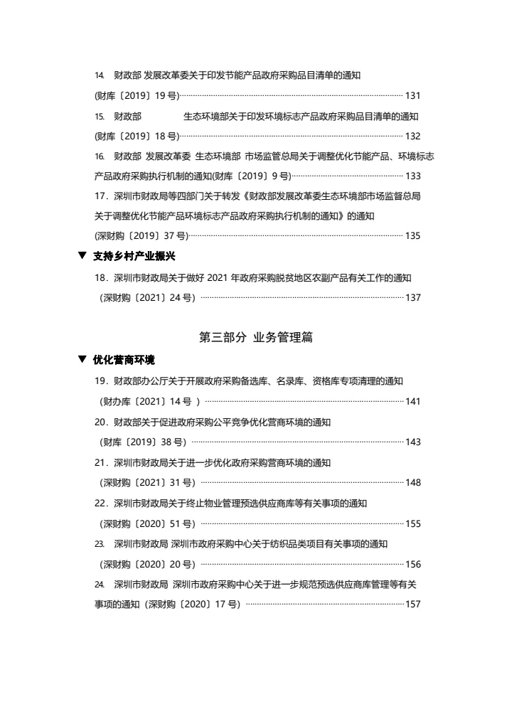 深圳市政府采购政策汇编2021常用版