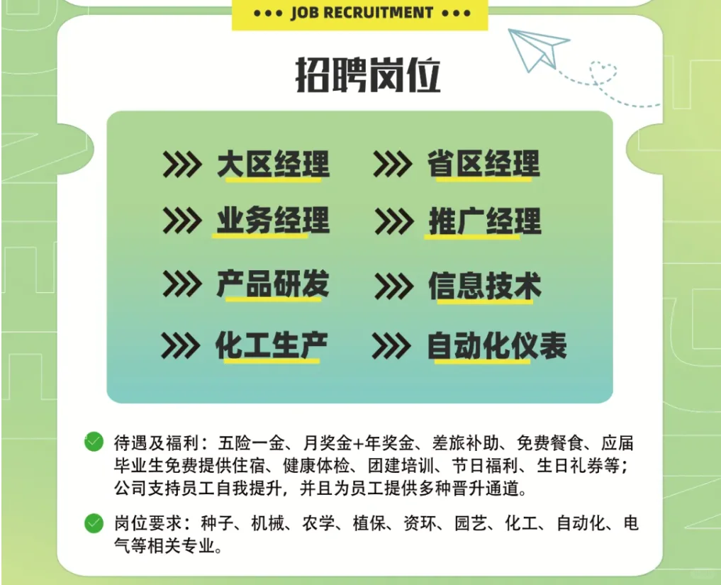 农学央企｜快来看啦｜安徽丰乐农化招聘啦！