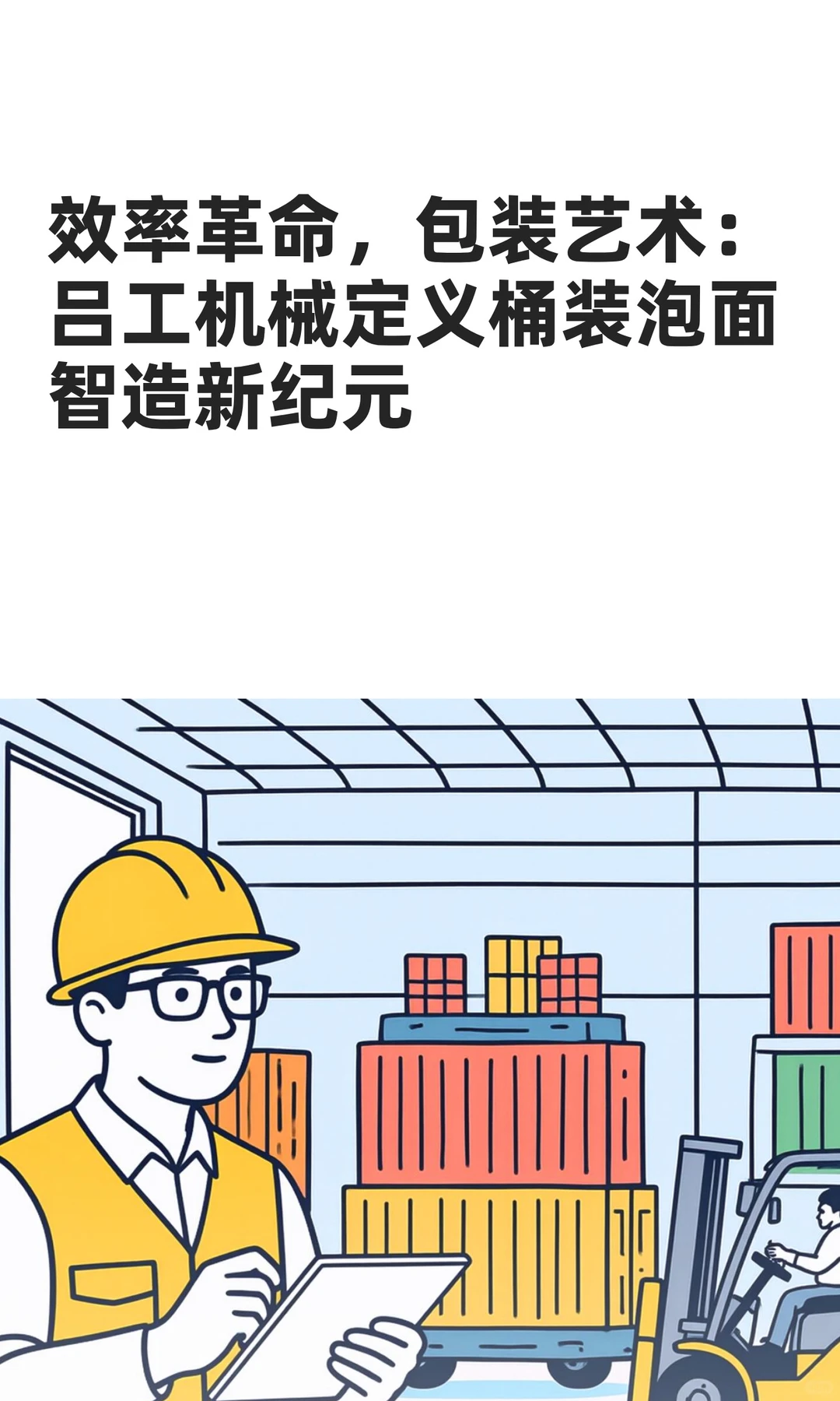 效率革命，包装艺术：定义桶装泡面智造纪元