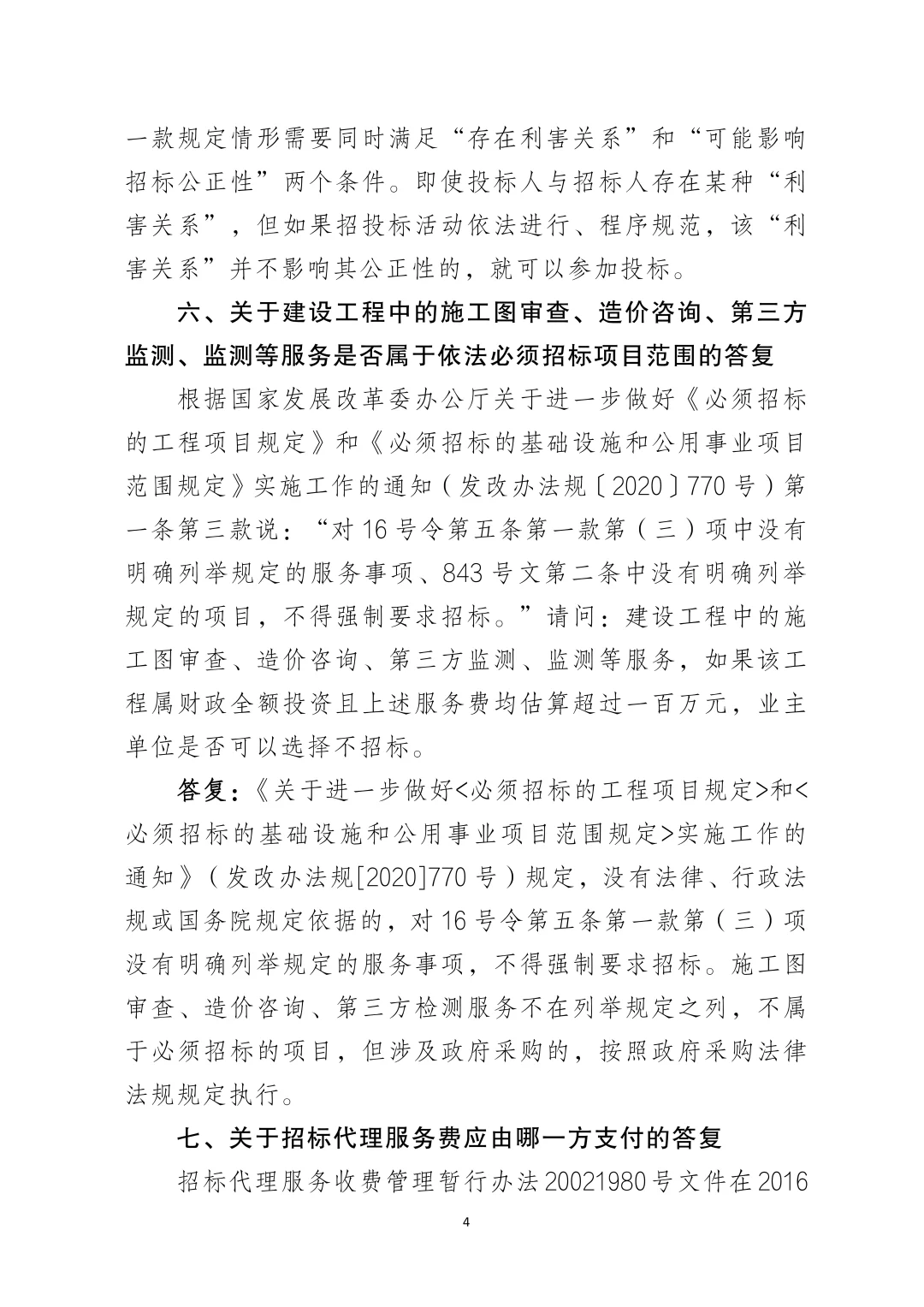 网络整理｜国家发改委20个招标采购问题‼️