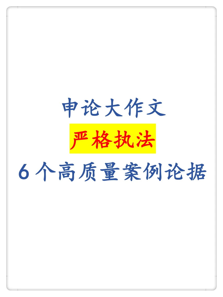 26申论严格执法必备的6个高质量案例论据