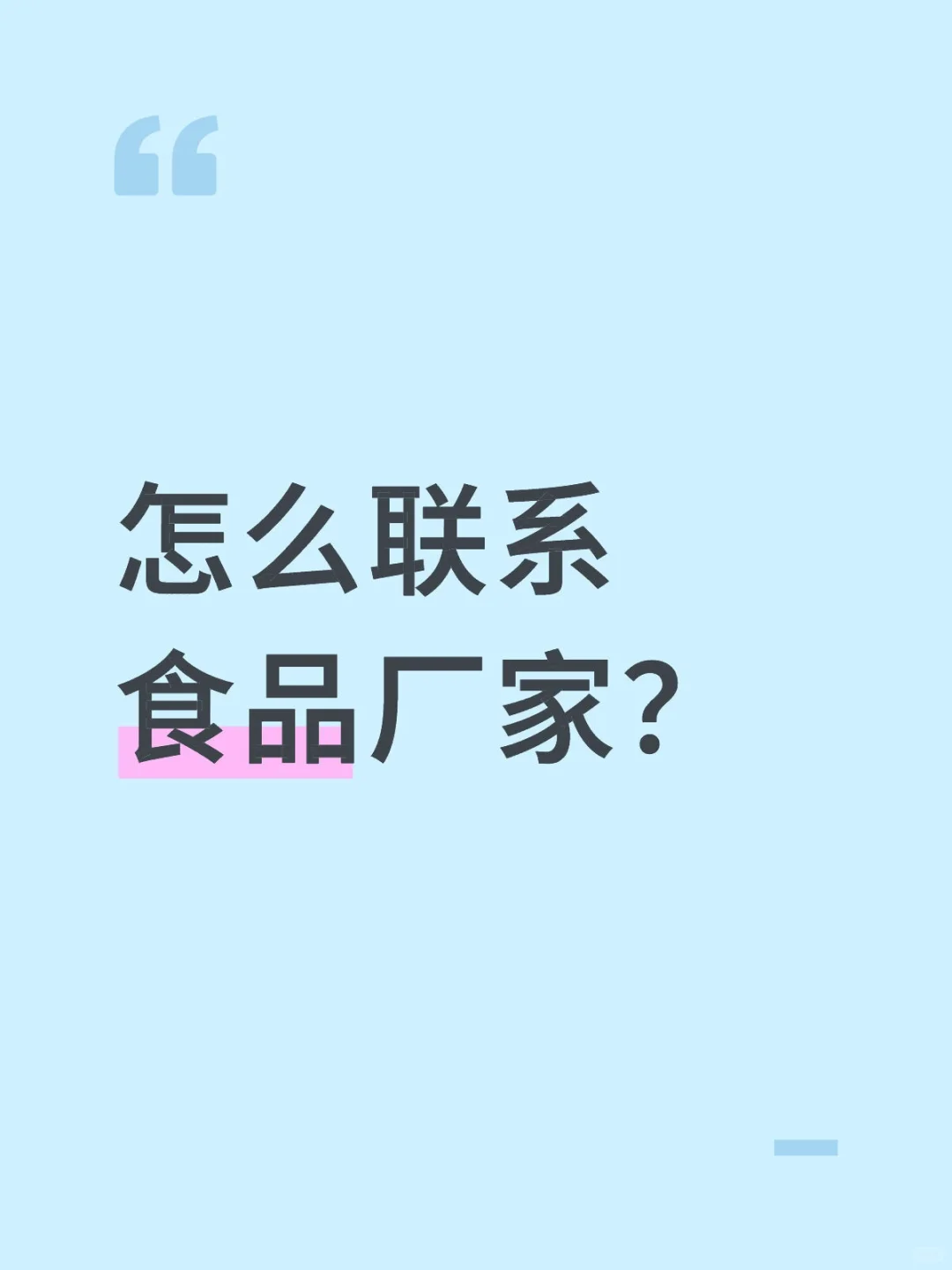 怎么联系食品厂家？