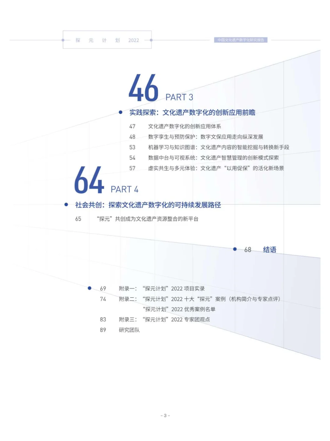 90 页 | 一文读懂文化遗产数字化趋势