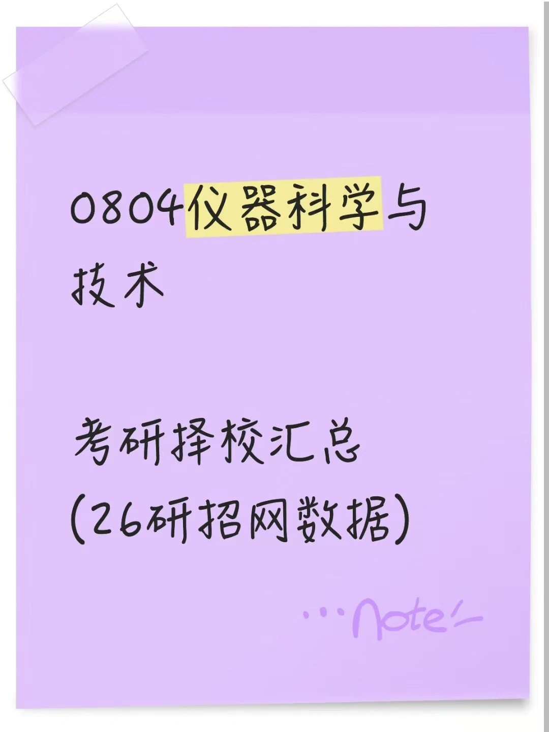 0804仪器科学与技术26考研招生数据汇总