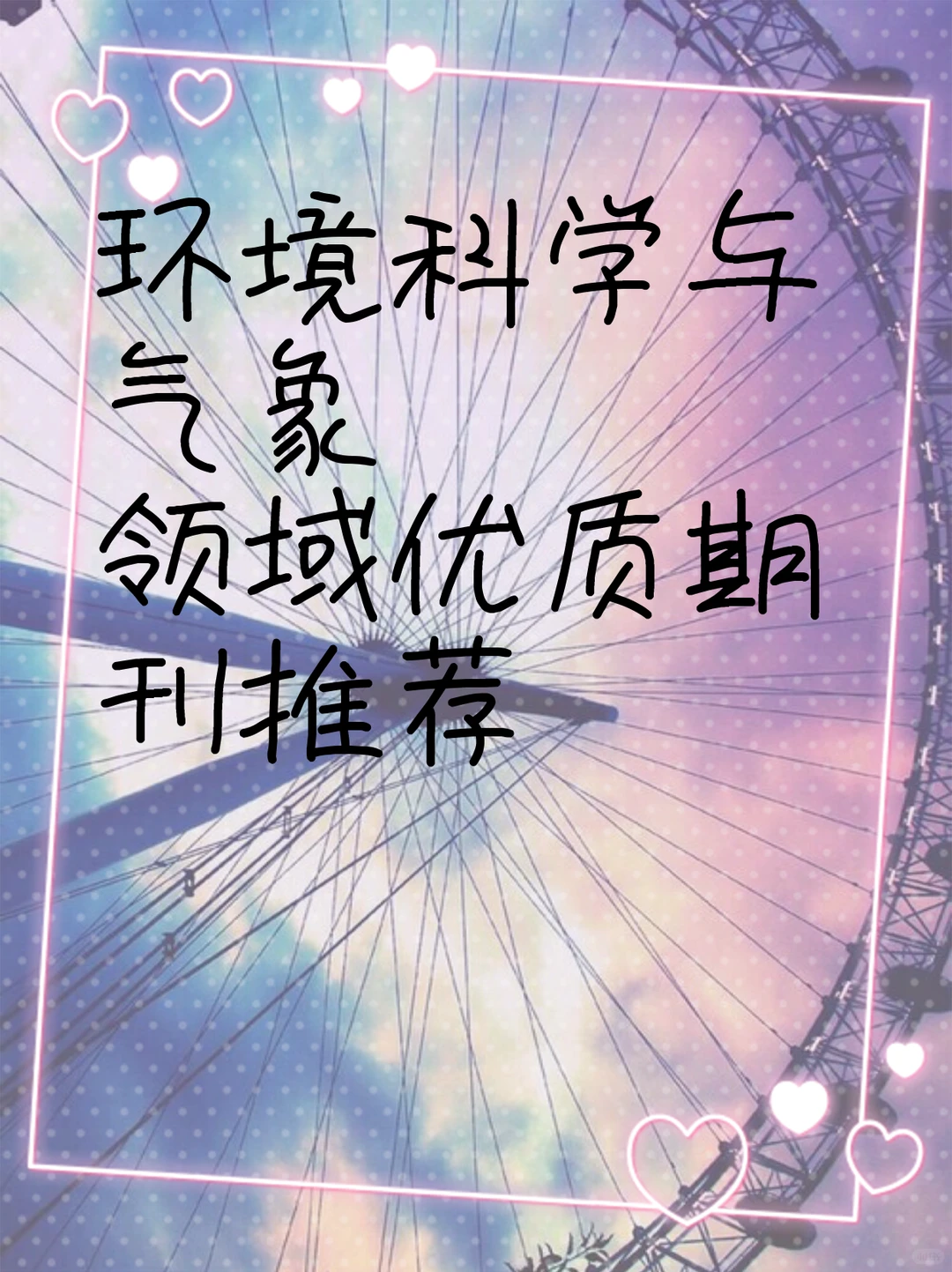 环境科学与气象领域优质期刊推荐