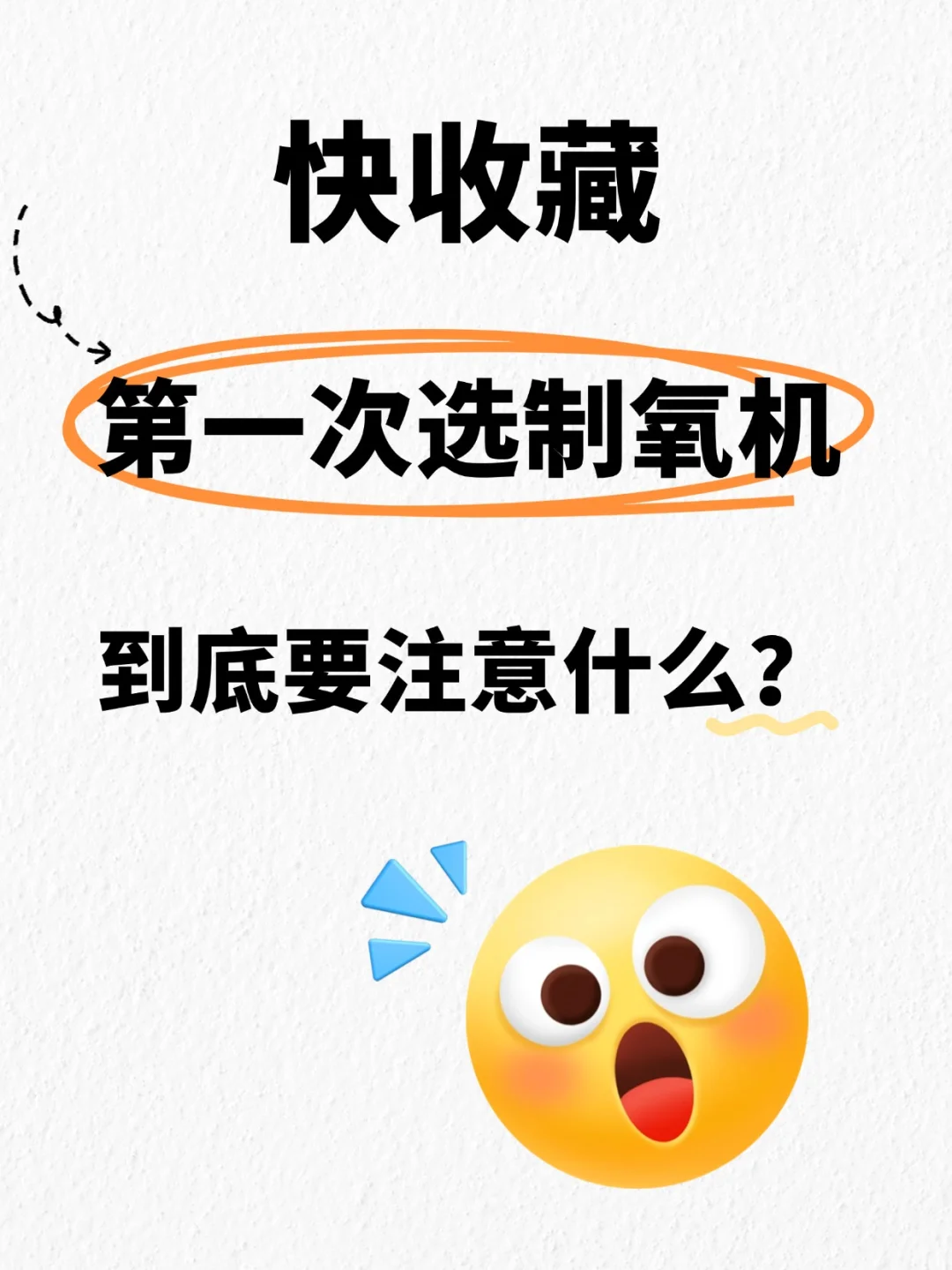 ? 第一次选制氧机？看完这篇就会啦