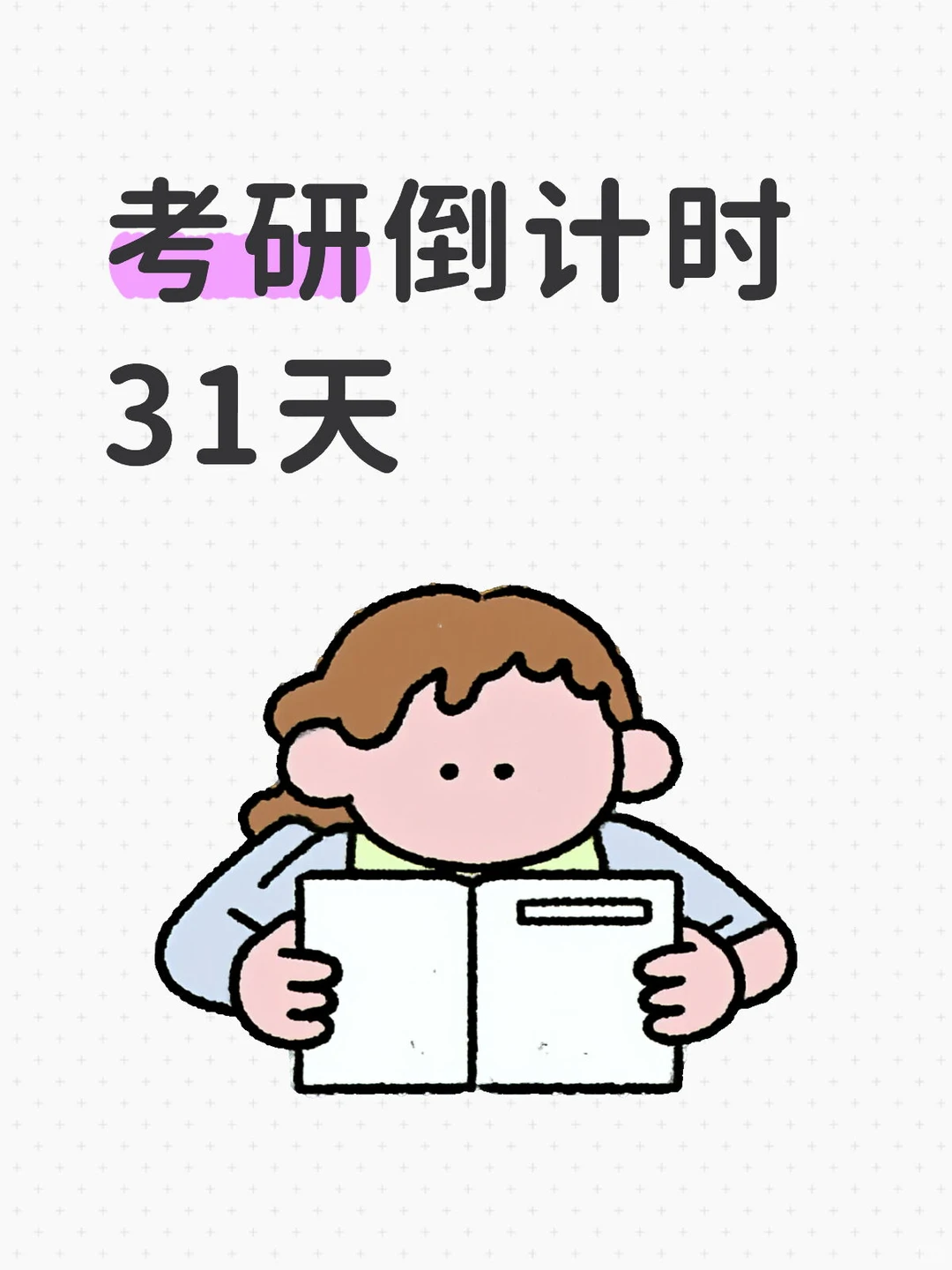 考研冲刺! 3 个时间点别漏!不然白考?