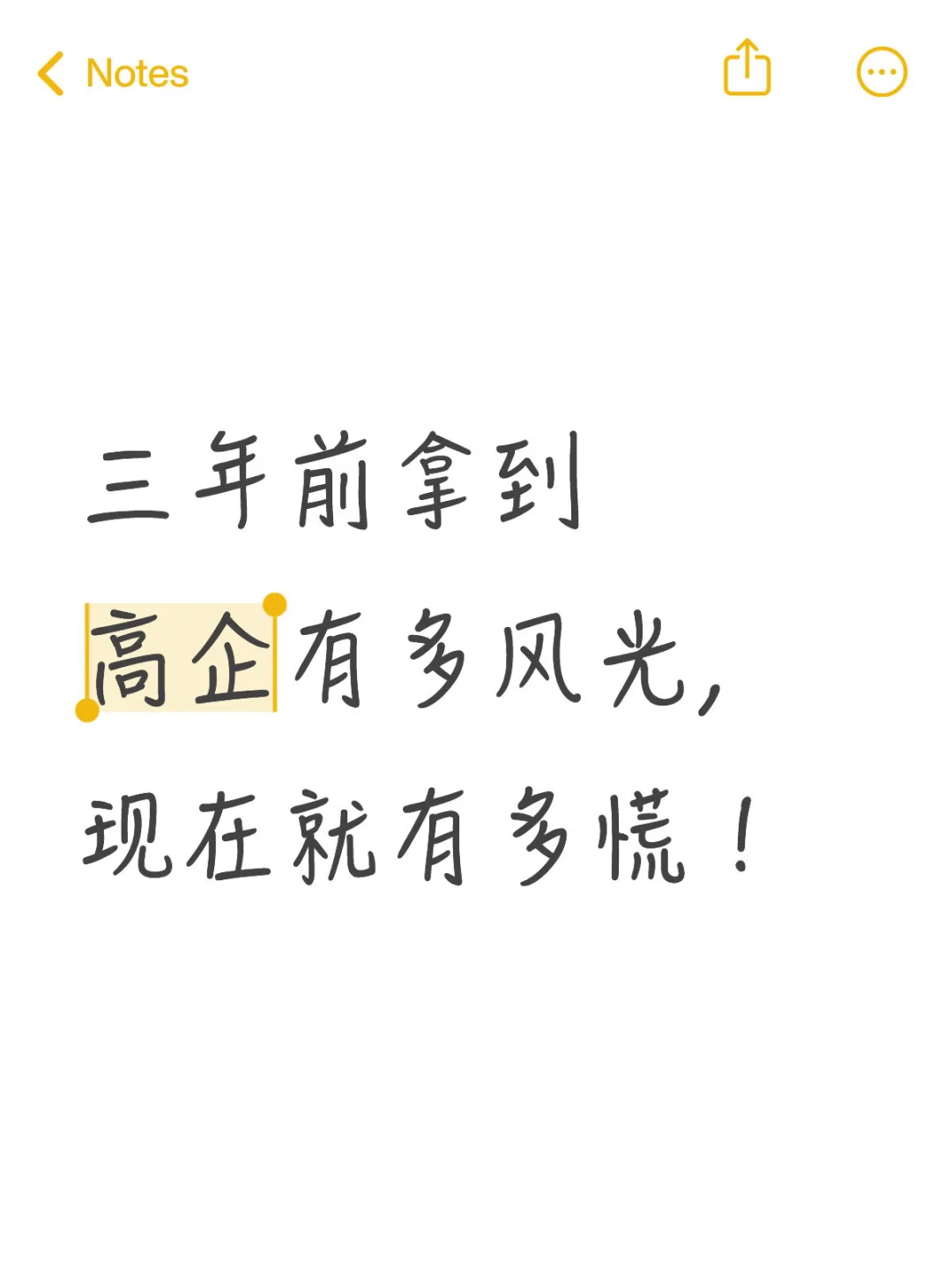 三年前拿到高企有多风光，现在就有多慌！
